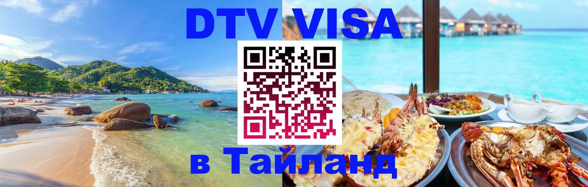 Сколько стоит виза DTV в Тайланд 