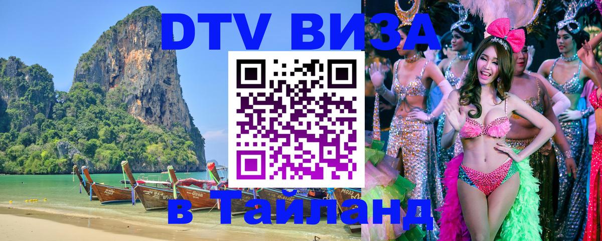 Виза ДТВ на 5 лет в Тайланд 